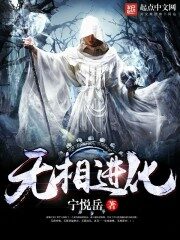 《无相进化》作者:宁悦岳