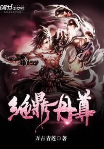 《绝鼎丹尊》作者:万古青莲