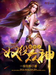 《网游之奴役众神》作者:一夜狂醉