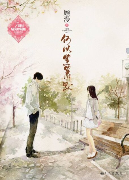 《何以笙箫默》作者:顾漫