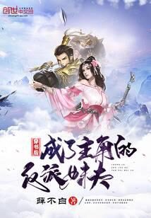 《穿书后成了主角的反派妹夫》作者:薛不白