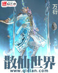 《散仙世界》作者:万衍