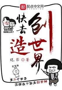 《快去创造世界》作者：绝·影