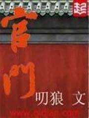 《官门》作者:叨狼