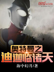 《奥特曼之迪迦临诸天》作者:海中幻月
