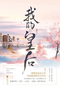 《我的皇后》作者：谢楼南