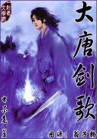 《大唐剑歌》作者:虫不老