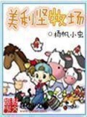 《美利坚牧场》作者:扬帆小虫