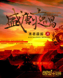 《盛唐夜唱》作者:圣者晨雷
