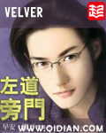《左道旁门》作者:velver
