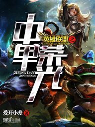 《英雄联盟之中单荣光》作者:爱开小差