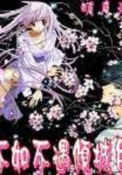 《不如不遇倾城色》作者:明月珰