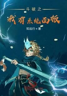 《斗破之我有系统面板》作者：知远行