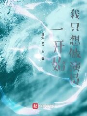 《一开始,我只想做演员》作者:油炸大金