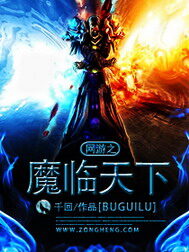 《网游之魔临天下》作者:千回