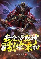 《我北凉战神，绝不割地求和》作者：情深不兽