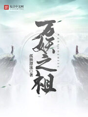 《万妖之祖》作者:孤独漂流