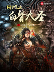 《网游之白骨大圣》作者:逆袭的马里奥