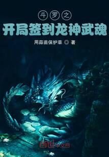 《斗罗之开局签到龙神武魂》作者:用蒜苗保护草