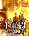 《小军阀》作者:西方蜘蛛