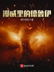 《漫威里的德鲁伊》作者:骑行拐杖