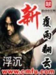 《新覆雨翻云》作者:浮沉
