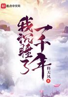 《我沉睡了一千年》作者:释天风