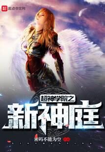 《超神学院之新神庭》作者:密码不能为空