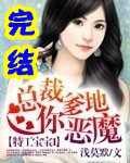 《特工宝宝I总裁爹地你恶魔》作者：~浅莫默