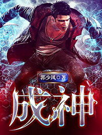 《成神》作者:郭少风