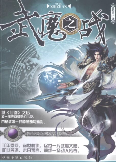 《武魔之战》作者:青野闲人
