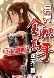 《异界全职高手》作者:邓天