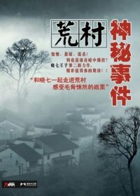 《荒村神秘事件》作者:晓七王子