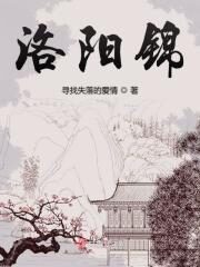 《洛阳锦》作者:寻找失落的爱情