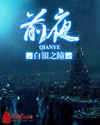 《前夜》作者:白银之瞳