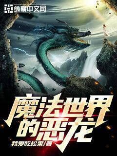 《魔法世界的恶龙》作者：我爱吃松果