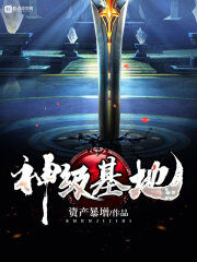 《神级基地》作者:资产暴增