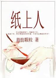 《纸上人》作者：脂肪颗粒