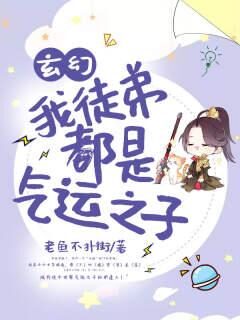 《玄幻:我徒弟都是气运之子》作者:老鱼不扑街