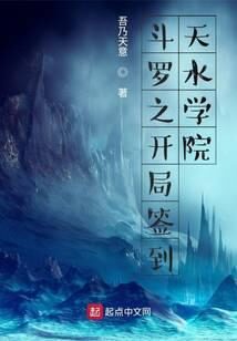 《斗罗之开局签到天水学院》作者:吾乃天意