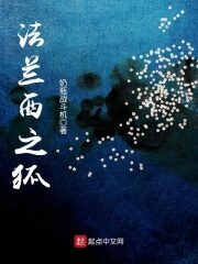 《法兰西之狐》作者:奶瓶战斗机