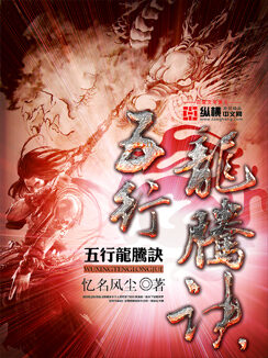 《五行龙腾诀》作者:忆名风尘