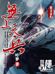 《无上天兵》作者:叶梦