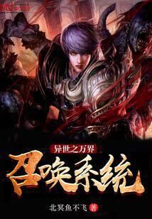 《异世之万界召唤系统》作者:北冥鱼不飞