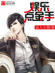 《娱乐点金手》作者:俗人小黑
