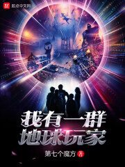 《我有一群地球玩家》作者:第七个魔方