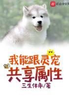 《我能跟灵宠共享属性》作者:三生伴乖