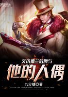 《艾尔德兰伯爵与他的人偶》作者:九分糖