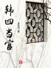 《韩四当官》作者:卓牧闲