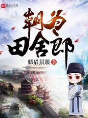 《朝为田舍郎》作者:贼眉鼠眼